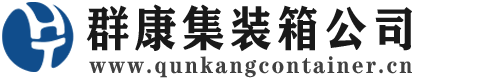 全椒集装箱 - 全椒二手集装箱 - 全椒海运集装箱 - 群康集装箱服务公司